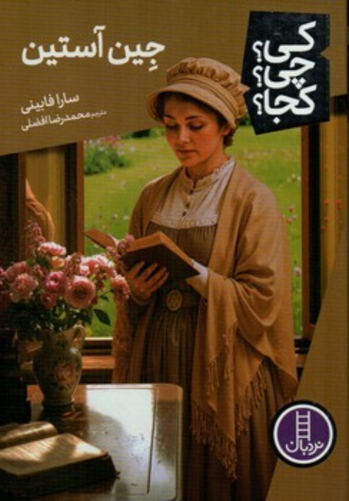 تصویر  کی چی کجا - جین آستین (رقعی-شمیز)